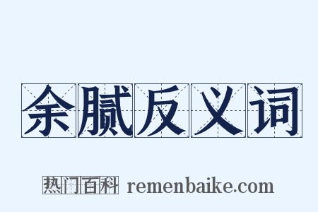 余腻反义词是什么意思的图片